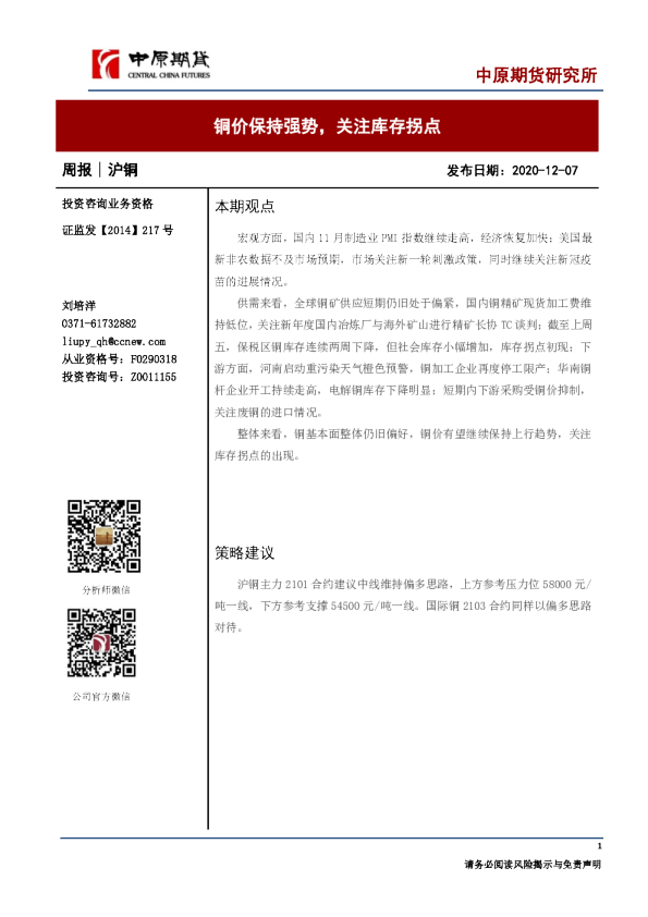 铜价保持强势，关注库存拐点