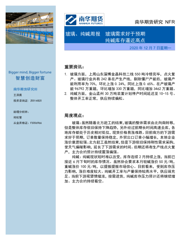玻璃、纯碱周报：玻璃需求好于预期 纯碱库存逼近高点