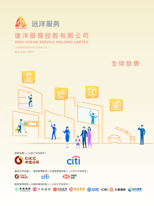 远洋服务招股说明书