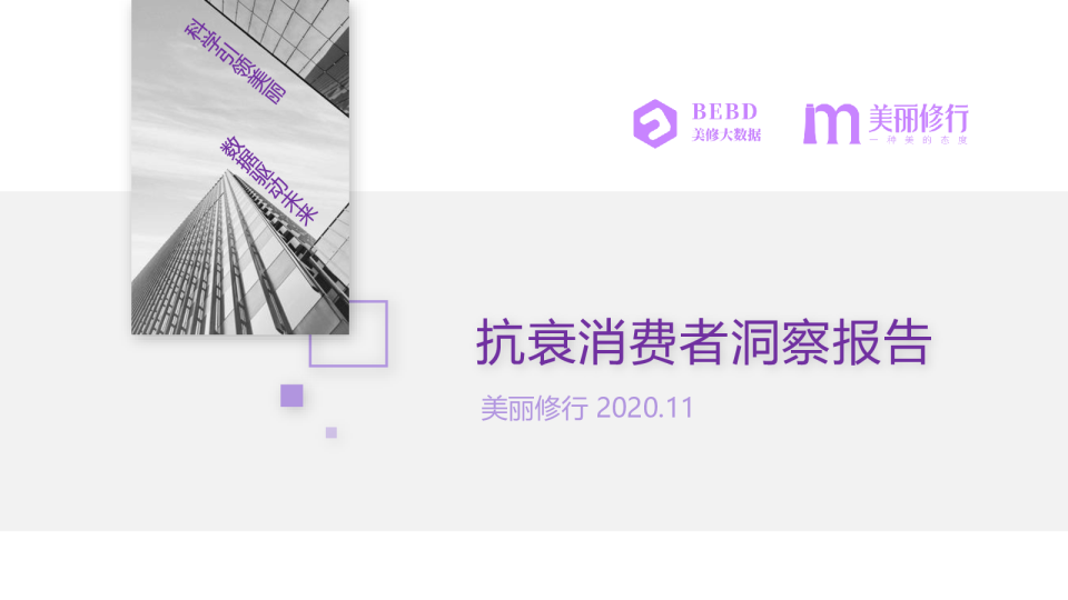 抗衰消费者洞察报告