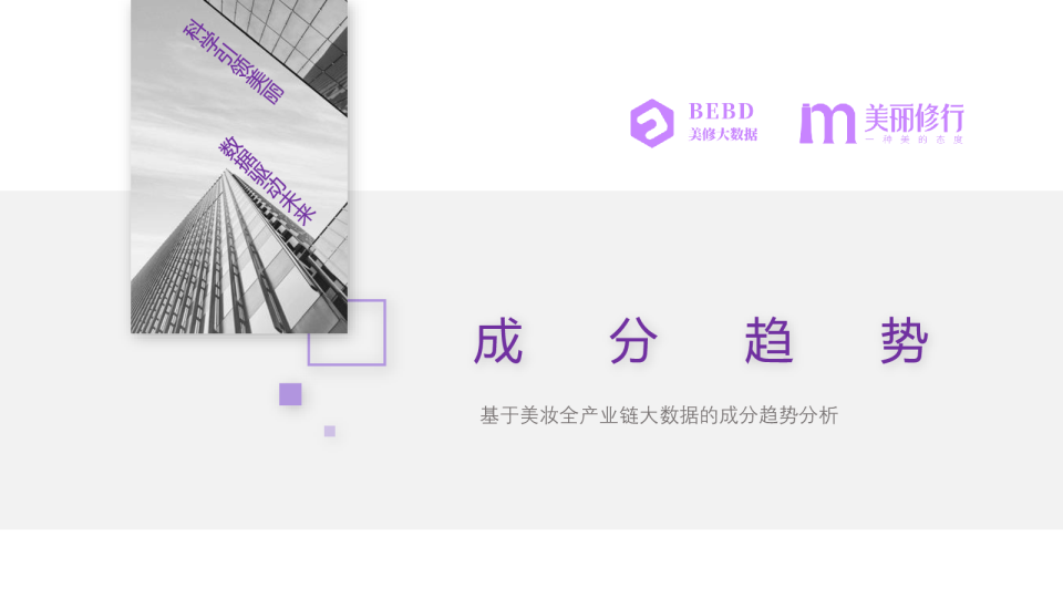 美丽修行成分趋势研究