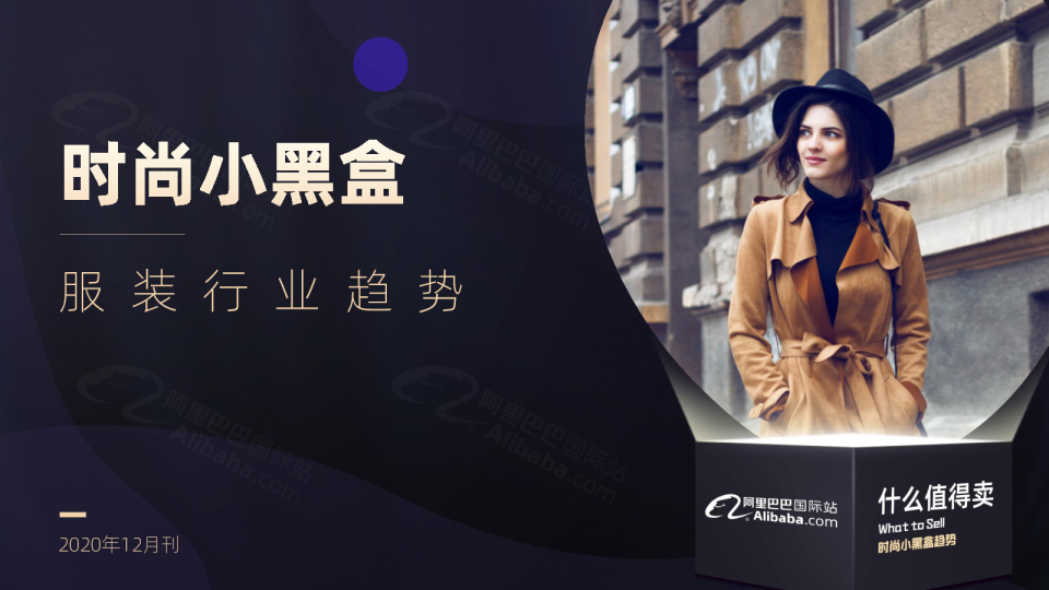 时尚小黑盒趋势 | 阿里巴巴国际站服装流行趋势（2020年12月）
