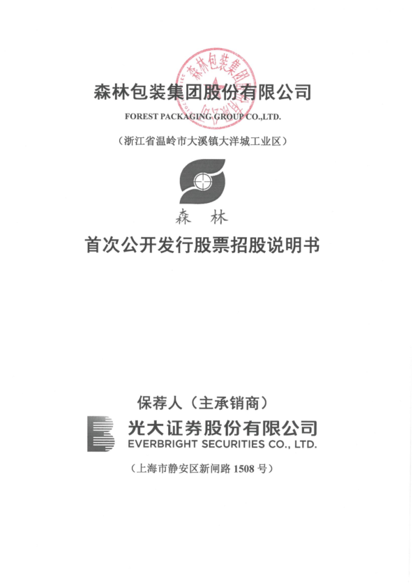 森林包装：首次公开发行股票招股说明书