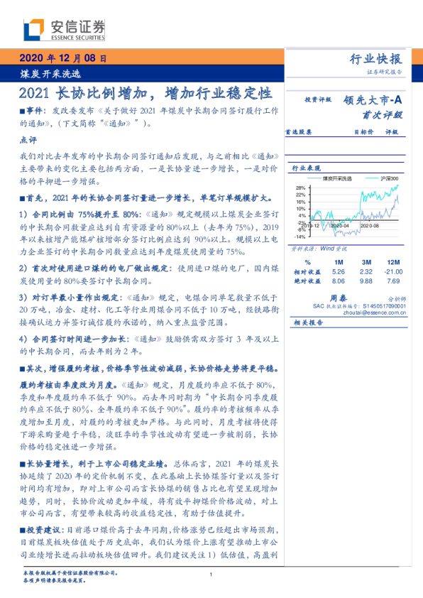 煤炭开采洗选行业：2021长协比例增加，增加行业稳定性