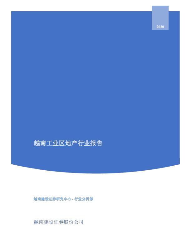 越南工业区地产行业报告