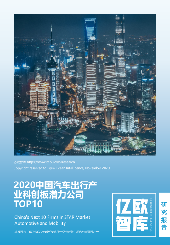 2020中国汽车出行产业科创板潜力公司