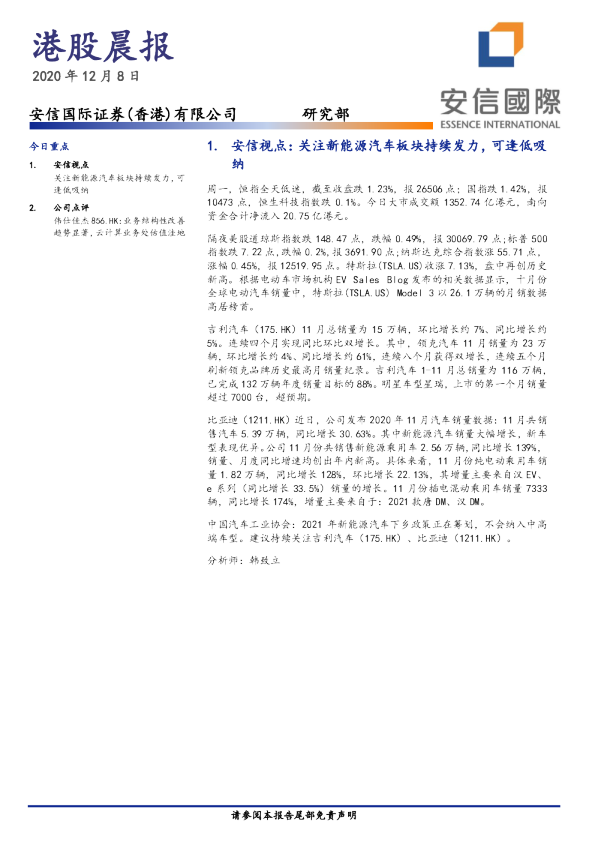 安信国际港股晨报