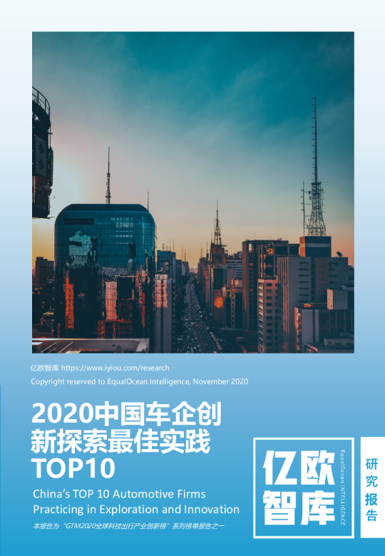 2020中国车企创新探索最佳实践TOP10
