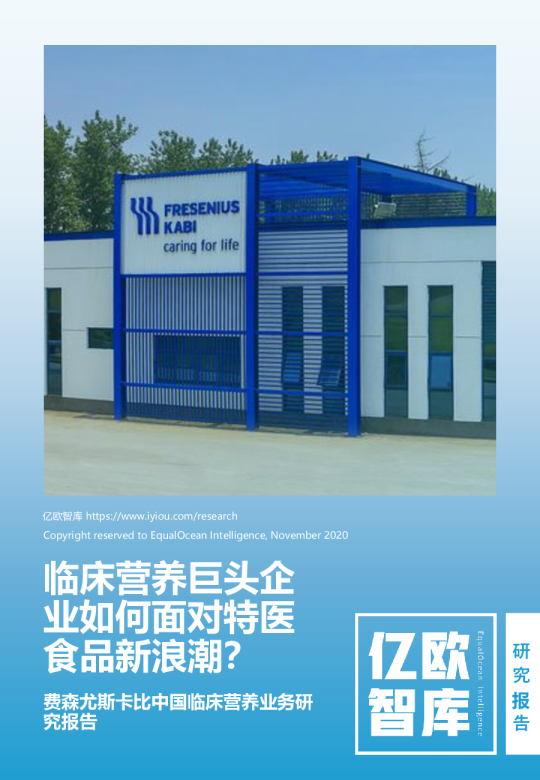 费森尤斯卡比中国临床营养业务研究报告：临床营养巨头企业如何面对特医食品新浪潮？