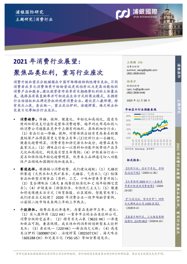 2021年消费行业展望：聚焦品类红利，重写行业座次