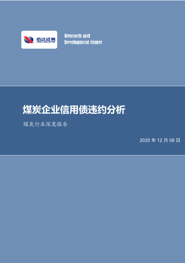 煤炭行业深度报告：煤炭企业信用债违约分析