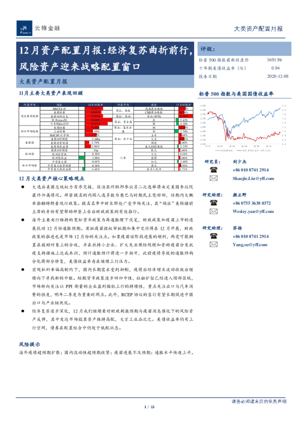 12月资产配置月报：经济复苏曲折前行，风险资产迎来战略配置窗口