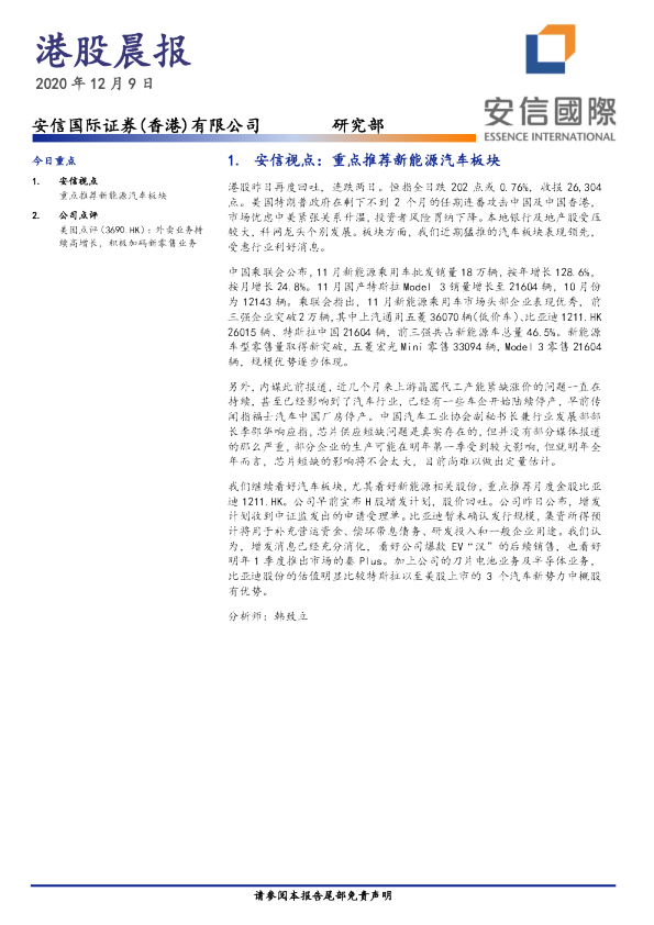 安信国际-港股晨报-201209