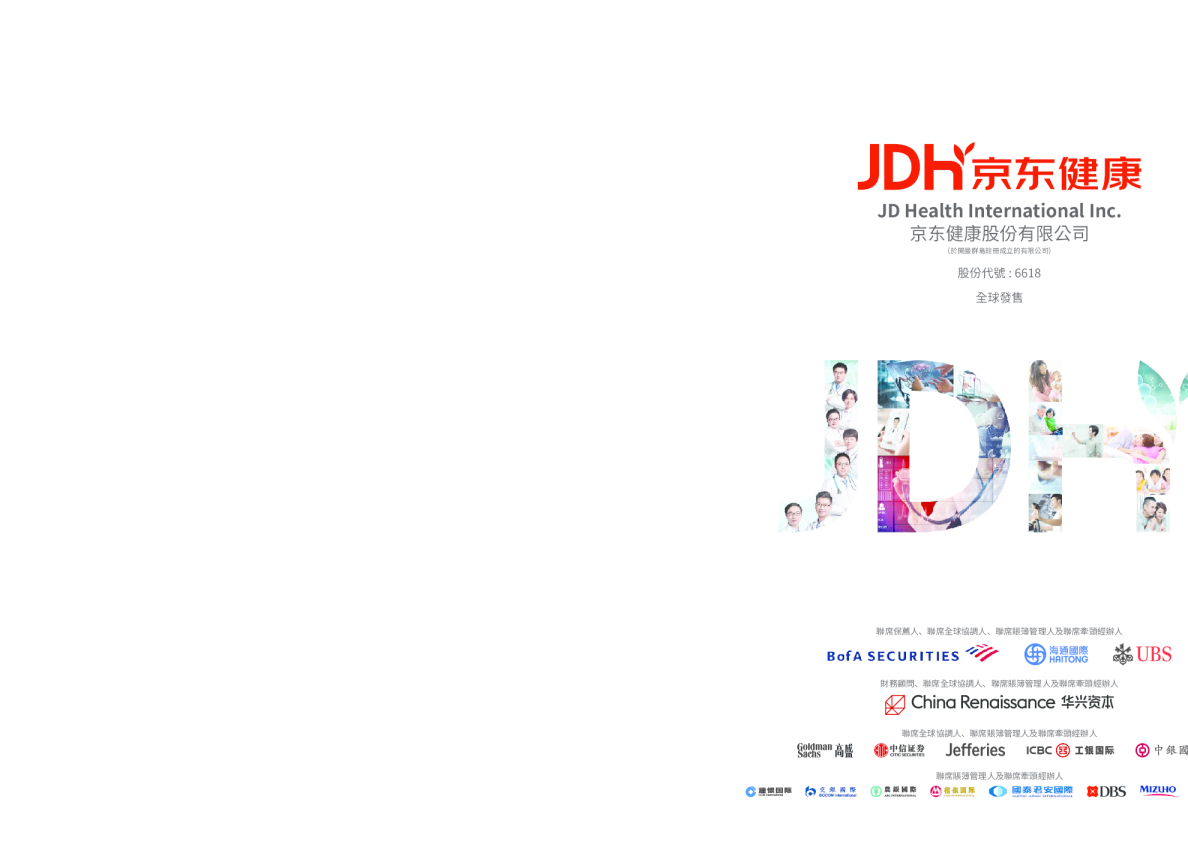 京东健康招股说明书