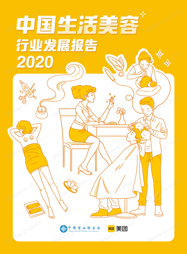 2020中国生活美容行业发展报告