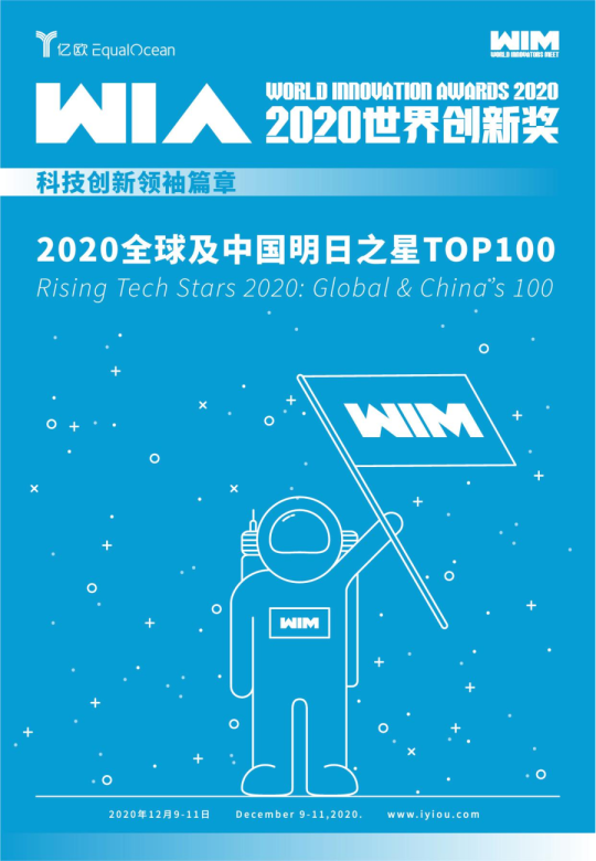 WIA2020 | 2020全球及中国明日之星TOP100