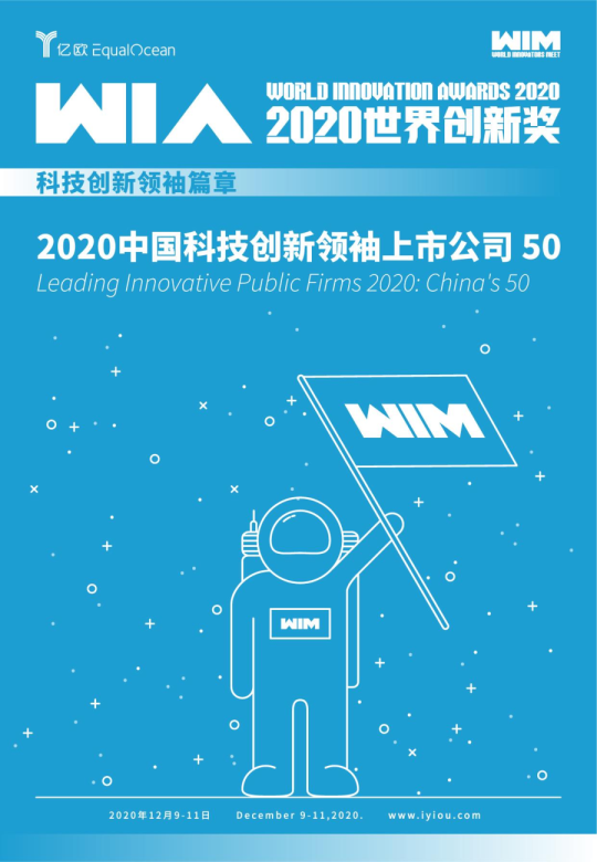 WIA2020 | 中国科技创新领袖上市公司TOP50