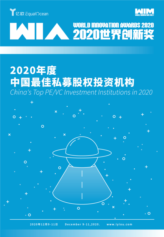 WIA2020 | 2020年度中国最佳私募股权投资机构