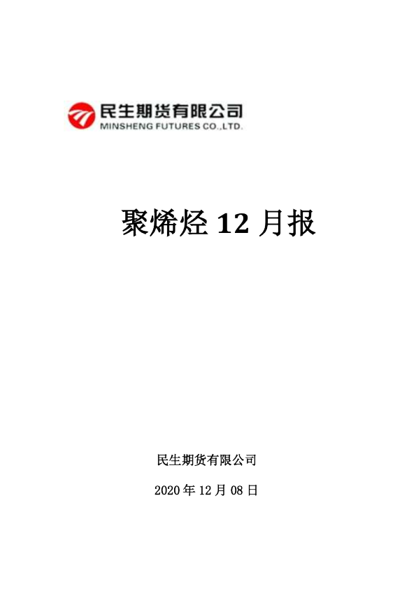 聚烯烃12月报