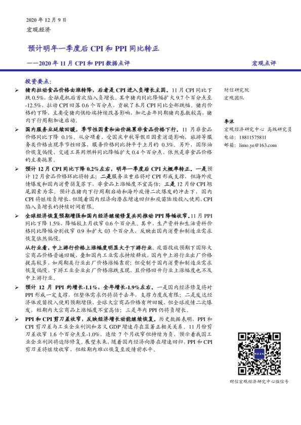 2020年11月CPI和PPI数据点评：预计明年一季度后CPI和PPI同比转正