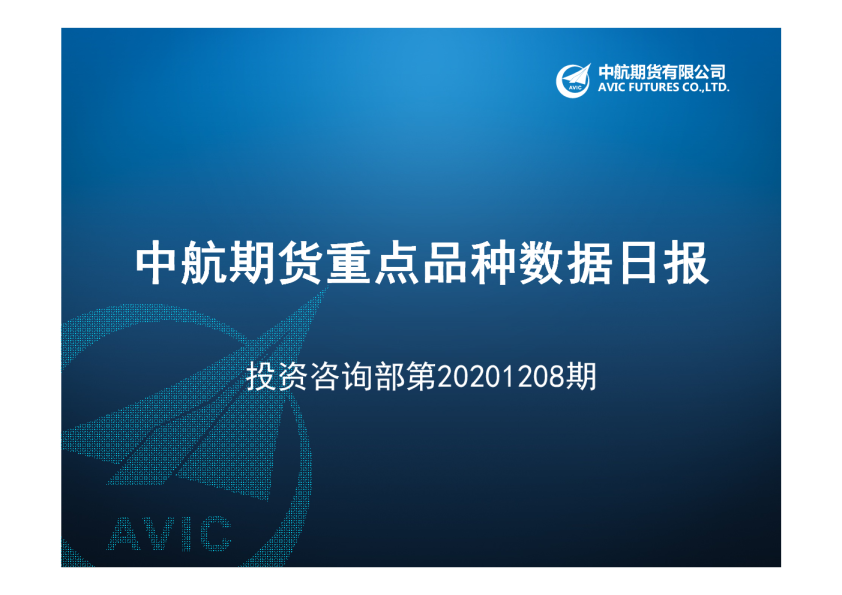 中航期货重点品种数据日报