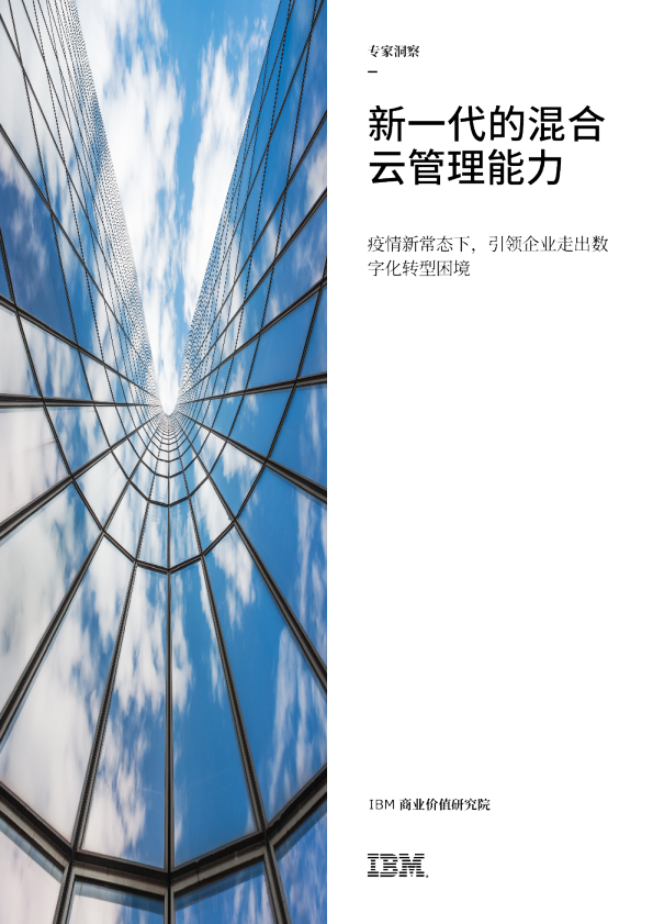新一代的混合云管理能力