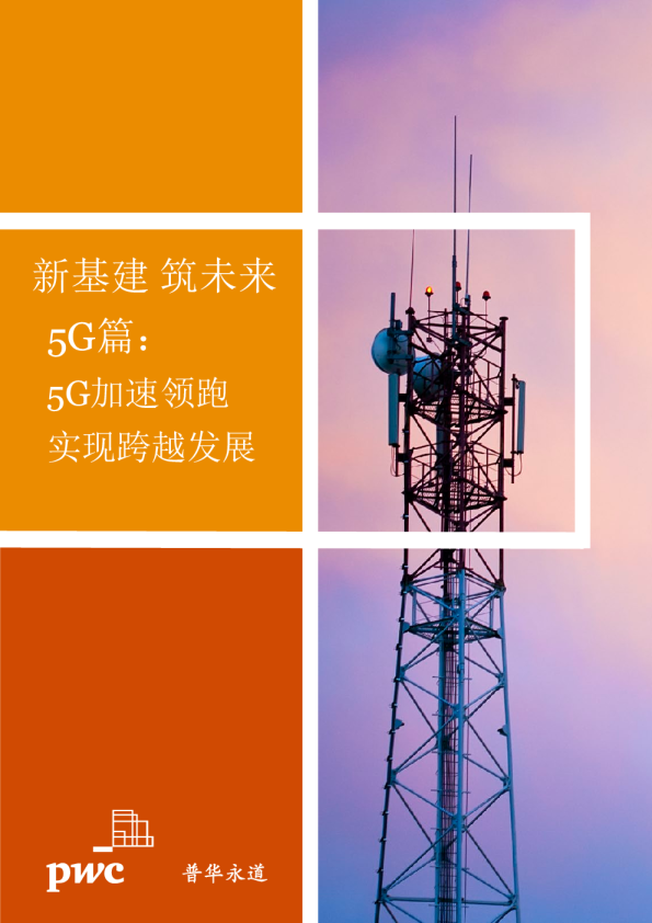 普华永道：5G加速领跑 实现跨越发展