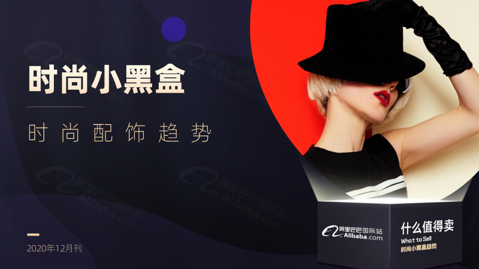 时尚小黑盒趋势 | 阿里巴巴国际站时尚配饰流行趋势（2020年12月）