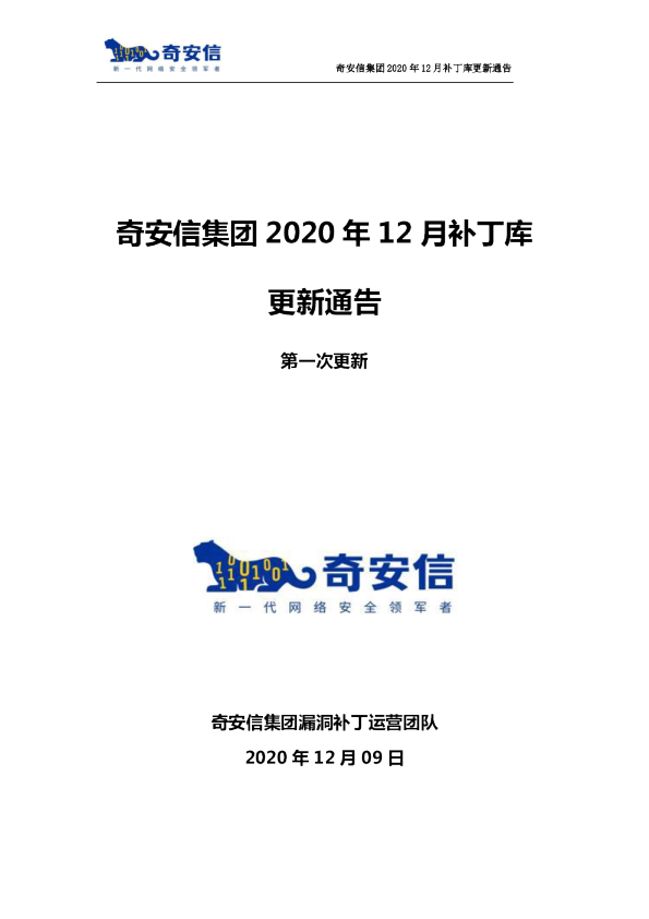 奇安信集团2020年12月补丁库更新通告第一次更新