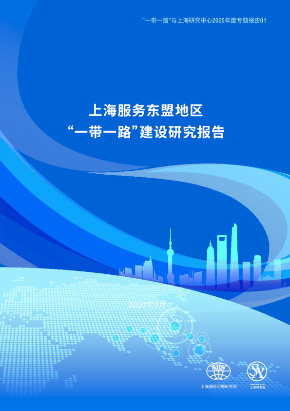 上海服务东盟地区“一带一路”建设研究报告