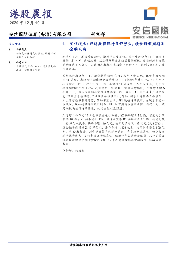 安信国际港股晨报