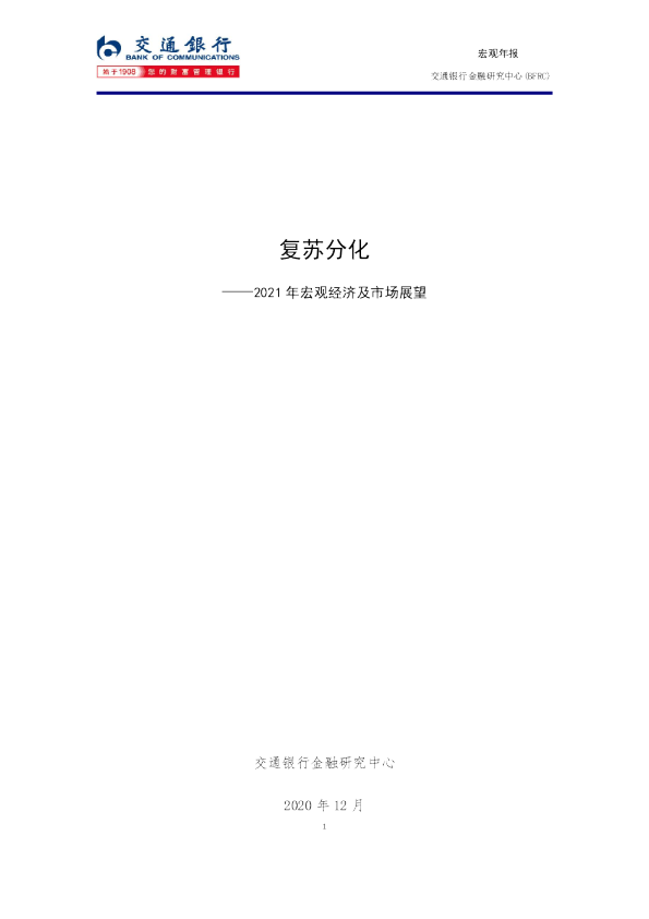 2021年宏观经济及市场展望：复苏分化