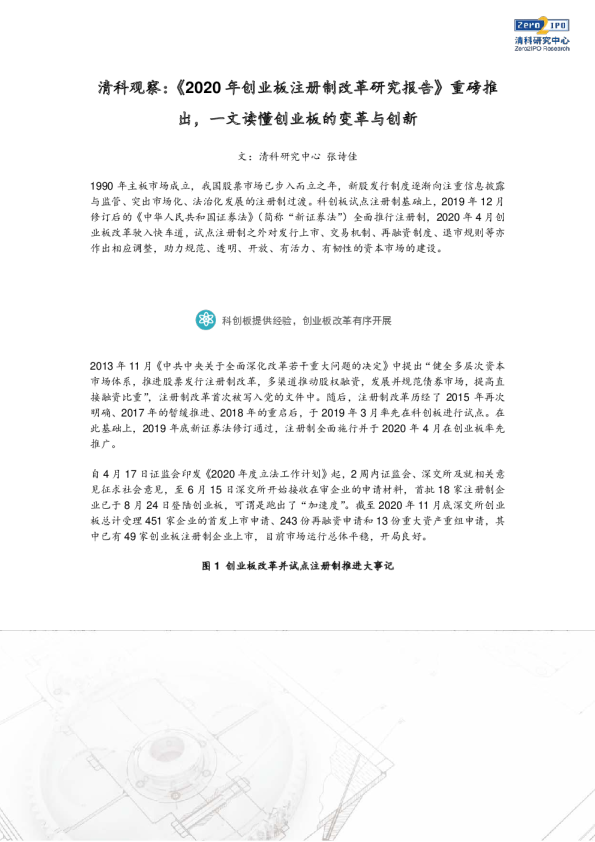 清科观察：《2020年创业板注册制改革研究报告》重磅推出，一文读懂创业板的变革与创新