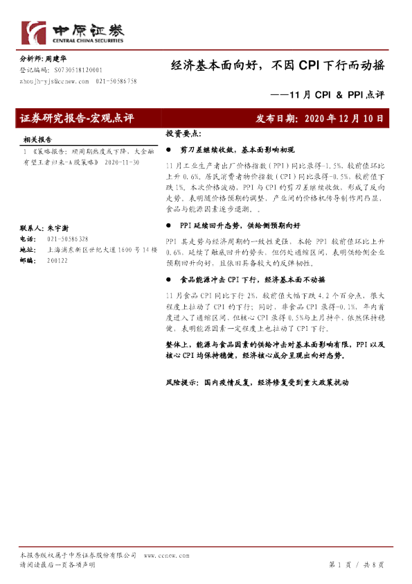 11月CPI&PPI点评：经济基本面向好，不因CPI下行而动摇