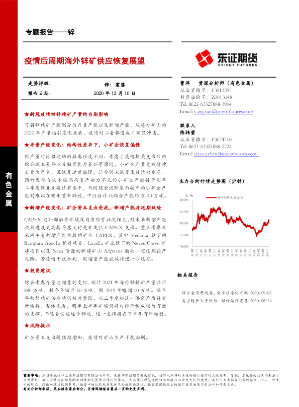 锌专题报告：疫情后周期海外锌矿供应恢复展望
