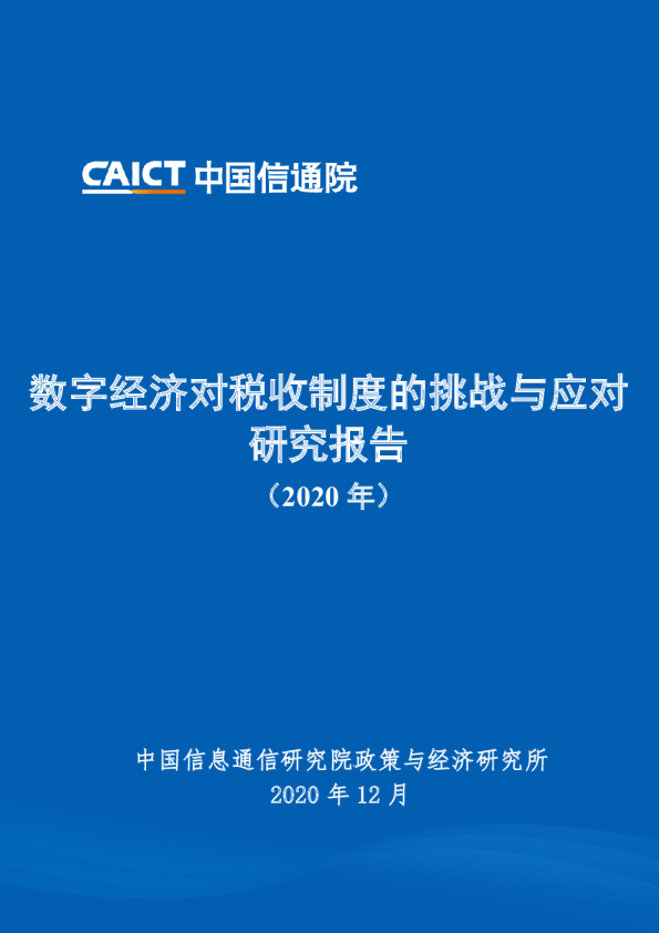 数字经济对税收制度的挑战与应对研究报告（2020年）