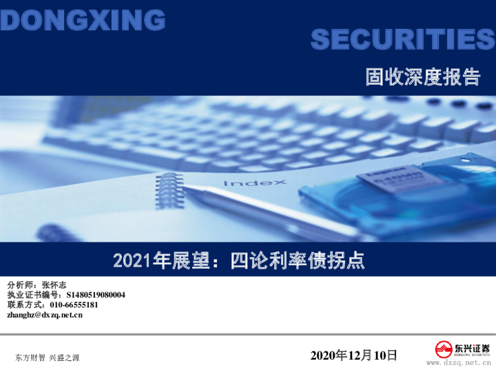 2021年展望：四论利率债拐点