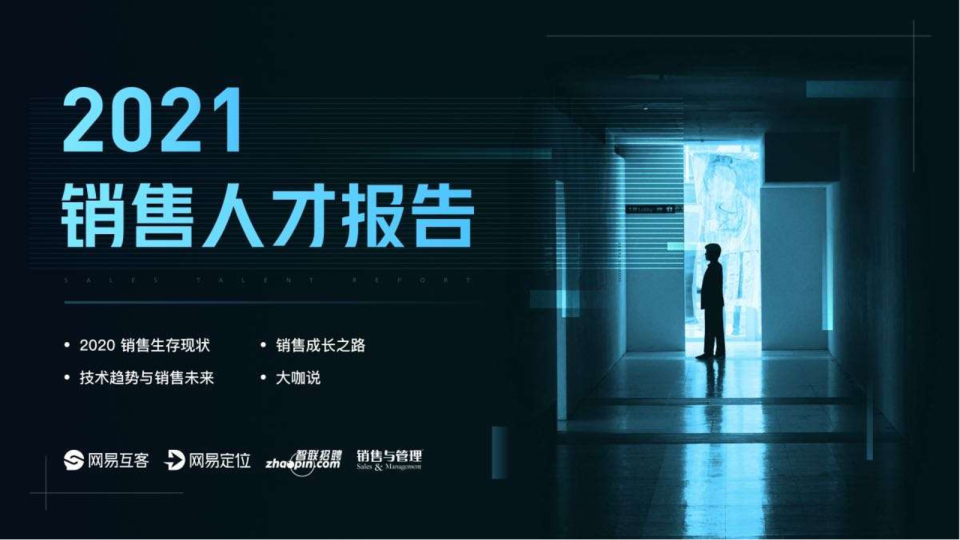 2021销售人才报告