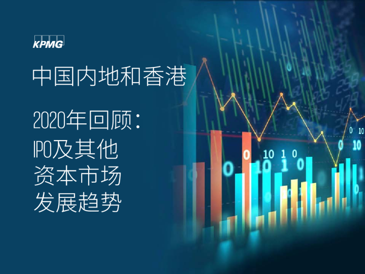 中国内地和香港IPO市场2020年回顾