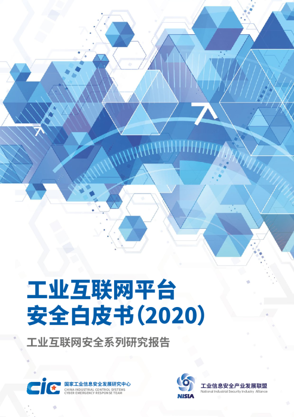 工业互联网行业安全系列研究报告：工业互联网平台安全白皮书（2020）