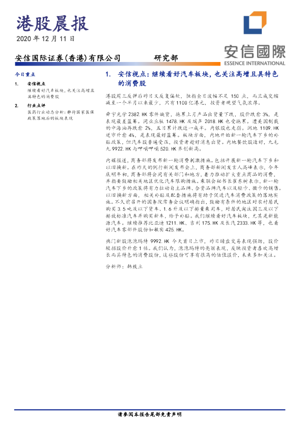 安信国际港股晨报