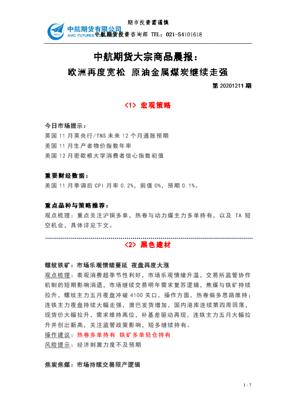 大宗商品晨报：欧洲再度宽松，原油金属煤炭继续走强