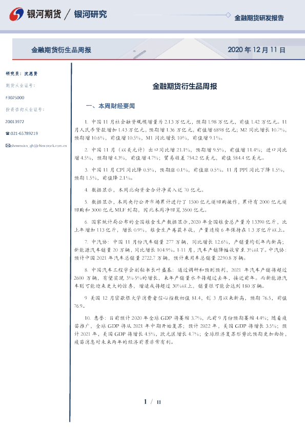 金融期货衍生品周报