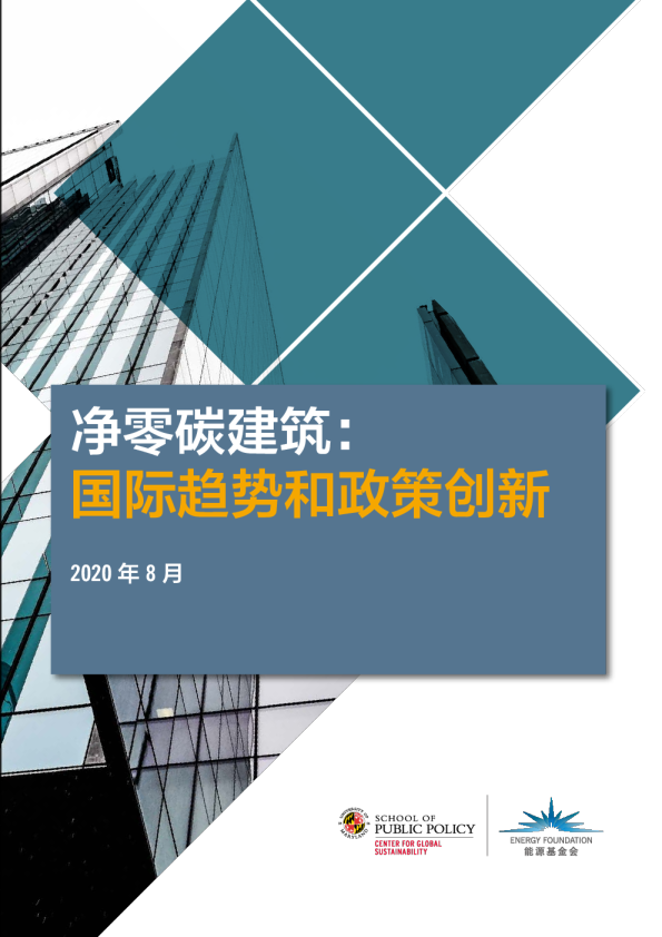 净零碳建筑行业报告：国际趋势和政策创新