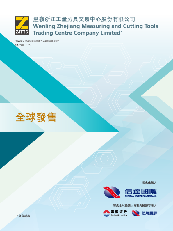 温岭工量刃具招股说明书