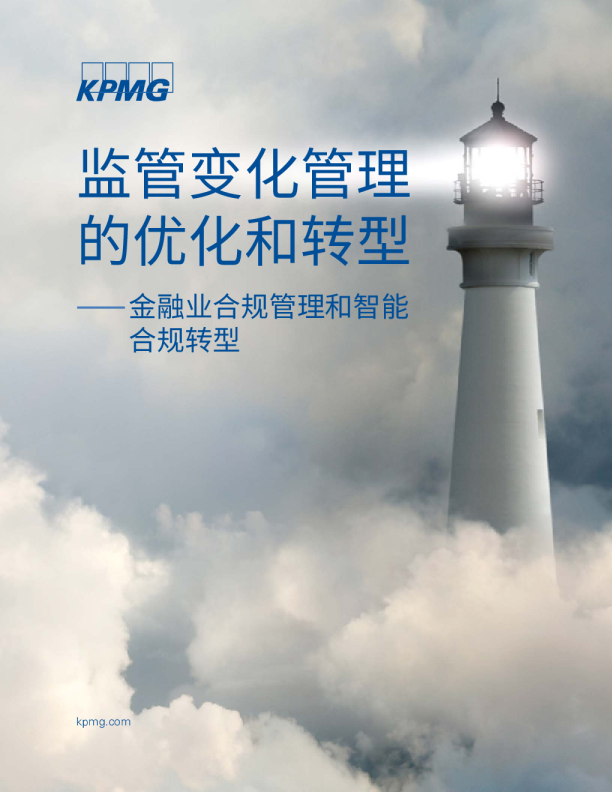 监管变化管理的优化和转型