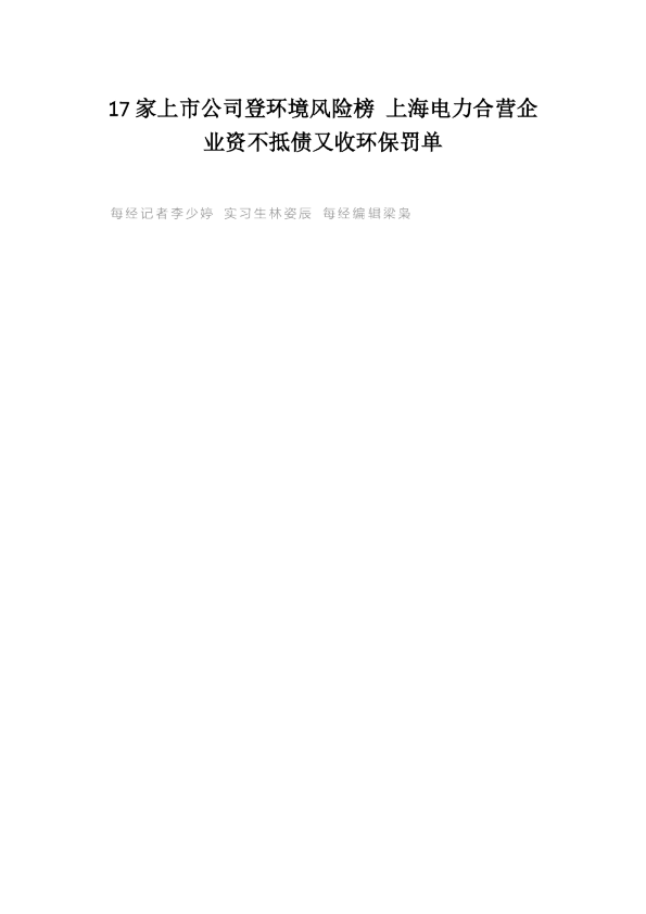 A股绿色周报｜17家上市公司登环境风险榜 上海电力合营企业资不抵债又收环保罚单