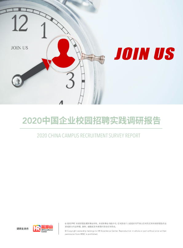 2020中国企业校园招聘实践调研报告