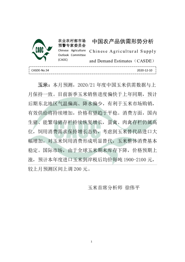 2020年12月中国农产品供需形势分析（CASDE-No.54）