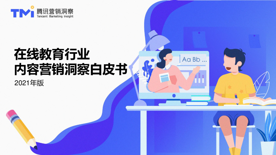 在线教育行业内容营销洞察白皮书2021年版